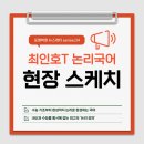 경신중학교 | 논리로 완성하는 국어메가스터디 최인호T 논리 국어반 개강 후기👀| 포엠학원 대구 범어캠퍼스