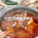 칠형제감자탕 | 부평 24시 식당 칠형제감자탕 내돈내산 감자탕 볶음밥 추천