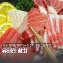 진주 가좌동 맛집 유쾌한참치 한입 먹고 반해버린 참치 스페셜 후기