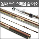 ﻿ [동와] F-1 스페셜 줌 이소 바다 갯바위낚시대 1-470/530 435,000원 이미지