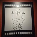 동화빌딩 | 서면방탈출카페 퀄리티좋은 방탈출 추천 덤앤더머 투앨리스후기 스포 없음