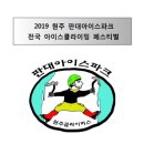 판대아이스파크 빙벽대회 이미지