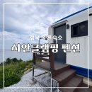 드가 펜션 | [울진여행] day1 바다를 한눈에 담을 수 있는 감성 카라반 숙소 시안글램핑펜션 내돈내산 후기