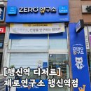 아이스크림행신점 | ​다이어터 천국 행신역 디저트 '제로연구소 행신역점' 솔직 추천 후기(+라라스윗 팝콘, 두부면)