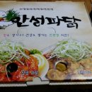 안성파닭 이미지