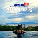 3556 | 나트랑 알리부 리조트 부대시설 이용 후기 총정리