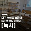 서성네거리 남서편 | 대구 서성로 소품샵 추천 녹시 팔찌 만들기 체험 후기