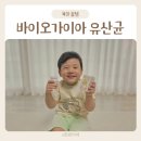(주)진바이오 | 생유산균 아이가 좋아하는 모유유래 유산균 바이오가이아 츄어블 솔직 후기