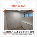 기성기획 | 시스템행거 도어, 선반 문설치 수납장 제작드레스룸 인테리어 시공 후기