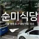 순미식당 이미지