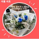 피오레델루나 | 피오레델루나 서초꽃집 서래마을꽃집 후기