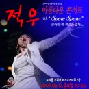 [콘서트] 아름다운 콘서트 Spero Spera (2009년 6월, 누리꿈스퀘어) 이미지