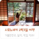 (주)쏠트인터내셔날 | 시모노세키 여행 2박3일 가볼만한곳, 일정, 맛집 정리!