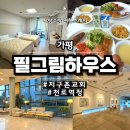 가평 지구촌교회 필그림하우스 2인실 숙소 예약 식사 가격