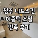 청주에스테틱 니드스킨 이중턱 소멸 관리 만족후기