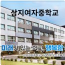 상지여자중학교 이미지
