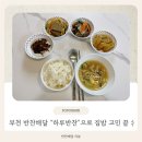 하루밥상 | 부천 반찬배달 [하루밥상] 후기｜여름방학·아이방학 집밥 고민 끝, 새벽배송 반찬가게 추천