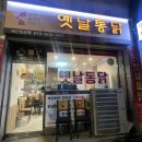 코코옛날통닭 이미지