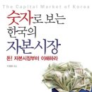 숫자로 보는 한국의 자본시장 - 돈 자본시장부터 이해하라 / 이철환 지음 / 출판사 브레인스토어 이미지