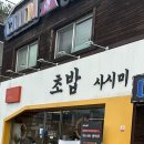 스시니배로 이미지