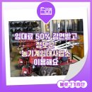 농기계임대사업소 산동분소 | 50% 감면받고 청도군 농기계임대사업소 이용해요 :: 청도군농기계임대사업소, 농기계임대 [SNS 홍보단]
