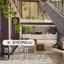 녹양맞이방 편의점 | 경주 소노캄 스위트 뷰프리 후기 경주 여행 숙소 추천 소노캄 경주 준비물