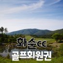 (주)화순컨트리클럽 이미지