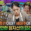 라디오스타 엠뚜루마뚜루 방송 장인 장도연도 당황한 역대급 산만함 다이어터 취향저격 두부피 냉채 레시피 영상 이미지