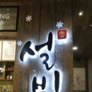 설빙가경