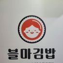 블마 김밥 이미지