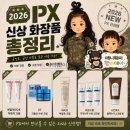 조선스칼프 | 2026 군부대의 올XX영 "PX" 신상 화장품 종류 가격 또쓴템 정보