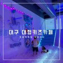 토이 play | 대구 대형 키즈카페 롯데백화점 대구역 메타시티 할인 이벤트