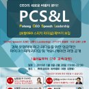 PCS&L [포항CEO스피치리더십] 제11기 모집 이미지