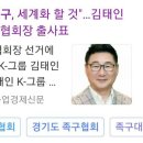 &#39;21년 대한민국 족구협회장 선거 2인 대결구도?? 이미지