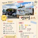 경희정 | 경주 동천동 한정식 경희정 | 프라이빗한 돌솥밥정식 13,000원