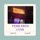 신전육회 이미지