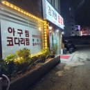 강가네코다리찜 - 남구 두왕로190번길 18-1 | 강가네코다리찜