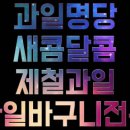 과일명당