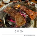 화정본가갈비 | 일산 소갈비 맛집 제대로 즐긴 본가갈비
