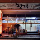 코아루 황태 이미지