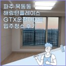 목동동 해링턴플레이스 GTX운정아파트 입주청소 후기! GTX-A 근처 파주 아파트 입주청소는 크린마스터에게!