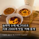 일신여자중학교 | 송파 에그타르트 맛집 ‘뭉게’, 당일생산 수제타르트 후기