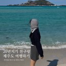 J-0541 | 제주도 1박 2일 | 20년지기 친구랑 함께하는 제주도 여행기, 먹으러 다니다가 지친 후기