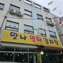 맛나명태감자탕 이미지