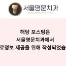 서울명문치과의원 이미지