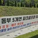 동부5개면 파크골프장 이미지