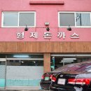형제돈까스 이미지