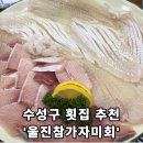 울진참가자미 | [울진참가자미회] - 대구 수성구가자미회, 방어 찐! 맛집 추천/ 내돈내산