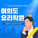 쉽게배우는가정요리 | 여의도요리학원 퇴근 후 시간 선택 폭 넓어 좋았던 수업 직장인 후기