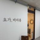 바라봄 | 구리 갈매 요가 바라봄 추천 하타 테라피 수업 솔직 후기